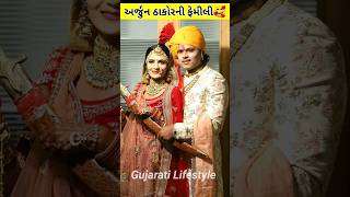 Arjun Thakor Family | Arjun Thakor Dipti Thakor #arjunthakor #shorts #gujarati #gujaratisong