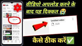 untitled video yt studio problem fix ! yt studio untitled video draft problem fix ! yt studio update