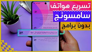 تسريع هواتف سامسونج من بعد التحديث وحل مشكله اللاج والتقطيع لاجهزه سامسونج ⚠️ واصلاح مشاكل samsung