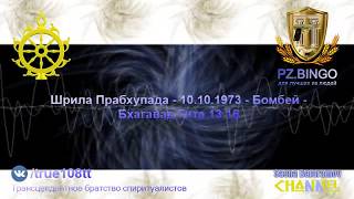 Можем узнать все, но вместо этого одурачены и одурачиваем других. Прабхупада 10.1973 Бомбей БГ 13.16