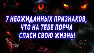 7 неожиданных признаков, что на тебе порча — спаси свою жизнь!