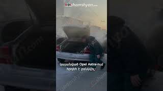 Opel-ում հրդեհ է բռնկվել