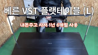 베른 VST 플랫테이블 장단점 솔직하게 말씀드립니다. #베른테이블  #캠핑장비