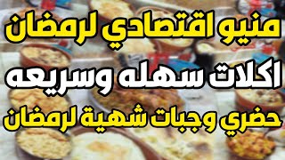 أفضل منيو اقتصادي لرمضان 🍴اكلات سهلة وسريعة التحضير🍲 حضري وجبات شهية لرمضان بخطوات بسيطة