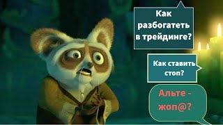 Как ставить стоп| Когда булран| "как стать богатым" с помощью трейдинга