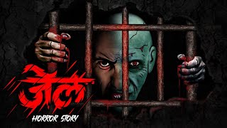 horror jail story ft.VivekSoni 👹👹👺👺🔥🔥 | horror story| #youtubevideos #youtubeindia