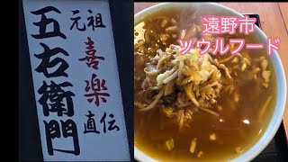 京屋亭　喜楽直伝　元祖五右衛門ラーメン　岩手県遠野市のソウルフード