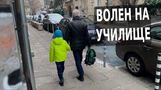 ВОЛЕН НА УЧИЛИЩЕ С ПУШКИН, ДОСТОЕВСКИ И ЗЕЛЕНСКИ