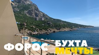 Апартаменты в Форосе. Бухта мечты