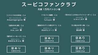 リモートで！ゲームで遊ぶ番組 #スーピコ 2023年5月7日 配信回