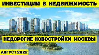 ИНВЕСТИЦИИ В НЕДВИЖИМОСТЬ. ОБЗОР НОВОСТРОЕК МОСКВЫ. ПОЧЁМ СЕЙЧАС МОЖНО КУПИТЬ КВАРТИРУ ВНУТРИ МКАД?