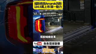 福斯商旅全新Amarok皮卡 184.9萬正式上市 單一V6柴油動力 比預售價便宜1000元 Amarok皮卡採用福特T6平台 【#朱朱哥來聊車】@中天車享家CtiCar  #抖音 #shorts