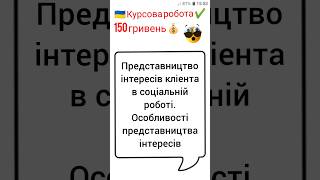 Представництво iнтересiв клiента в соцiальнiй роботi. Особливостi представництва iнтересiв