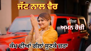 ਜੱਟ ਨਾਲ ਵੈਰ Jatt Naal Vair | Aman Rozi | Latest New Punjabi Songs 2024 | Aman Rozi Presents