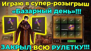 Играю в супер-розыгрыш «Базарный день»!!! ЗАКРЫЛ ВСЮ РУЛЕТКУ!!!