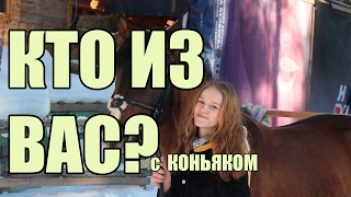 КТО ИЗ ВАС || TAG С КОНЬЯКОМ