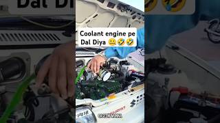 Program Tu War Gaya 😄☠️ #qaseemmunna #car #coolant #qaseem #dontdoit