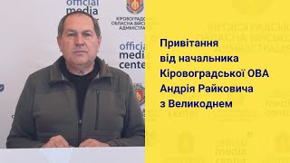 Привітання від начальника Кіровоградської ОВА Андрія Райковича з Великоднем