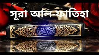 সূরা আল ফাতিহা তেলাওয়াত ও বাংলা অনুবাদ !! Surh Al Fatiha tilawat with bangla translation