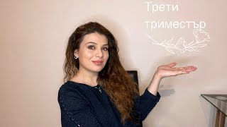 Трети триместър | Бременност в Чехия