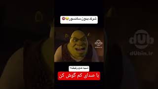 صدا رو کم کن 😂 لایک رو بکوب #سنز #funny #فان #shortvideo #خنده #کلیپ #duet #باحال #دختر