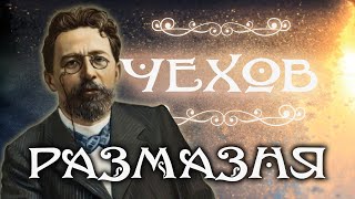 Антон Чехов. Размазня. Аудиокнига.