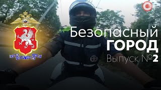 Выпуск №2 "Безопасный город"