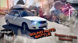 Этап SOUND AUTO BATTLE в городе Ульяновск! Поездка на соревнования 30.06.2024