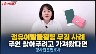 점유이탈물횡령죄 무죄 판결 기준과 대처방법｜불법영득의사 없어요!