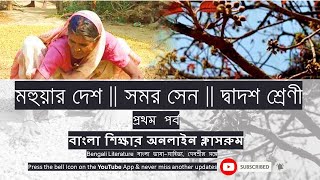 মহুয়ার দেশ || সমর সেন || Mahuar Desh || Samar Sen || Class 12 Bengali Poem