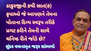 ઠાકુરજીની કયી સાત(૭) કૃપાઓ થી દૈવી આત્મીયતા પ્રગટ થઈ | Pushti Vachanamrut