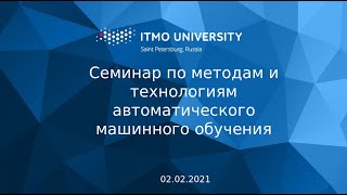 Семинар по методам и технологиям автоматического машинного обучения №2