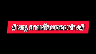 #เมนูลาบก้อยซอยห่าง#กับแกล้มขี้เมา#กับข้าวยามเย็น#