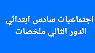 اجتماعيات دور ثاني سادس ابتدائي