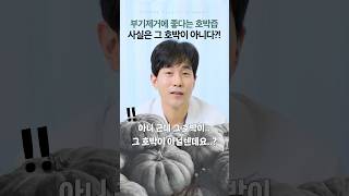 부기제거에 좋다는 호박즙의비밀!!