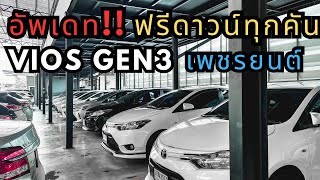 อัพเดท!! Vios Gen3 คลิกชมเลย สนใจโทร.081-656-3625 เต้ #toyota #vios #เพชรยนต์