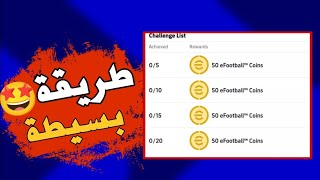 طريقة الحصول على 200 كوينز من المهمات بسهولة بيس 2023 موبايل | efoootball 2023