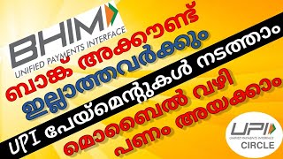 ബാങ്ക് അക്കൗണ്ട് ഇല്ലാത്തവർക്കും പൈസ അയക്കാം| UPI Payment without Bank A/C | UPI Circle Bhim app