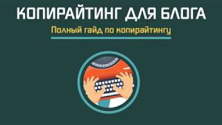 Видеокурс: Школа копирайтинга. Полный курс. Бессрочный доступ.  Юлия Волкодав