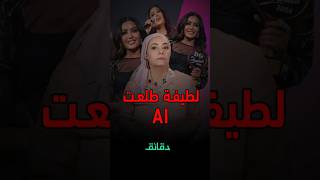 كواليس تصوير ألبوم لطيفة: البطلة AI