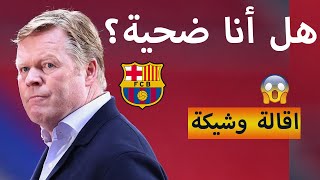 مفاجأة مدوية من العيار الثقيل في عالم كرة القدم بخصوص كومان مدرب برشلونة - Ronald Koeman Barcelone