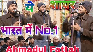 सब शायरों को पीछे छोड़ा?Ahmadul Fattah Faizabadi !New Naat 2023✓Ahmad Ul Fattah ki Naat✓#naat shekh