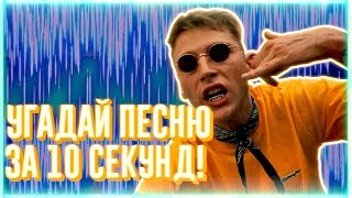 УГАДАЙ ПЕСНЮ ЗА 10 СЕКУНД | ЧАСТЬ 21 | НЕ ТОЛЬКО НОВАЯ ШКОЛА