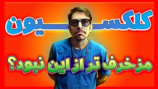 آخه کیسه استفراغ شد کللکسیون؟