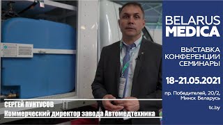 Дезинфекционная установка от Завода "Автомедтехника". Впервые на выставке "Здравоохранение" в Минске