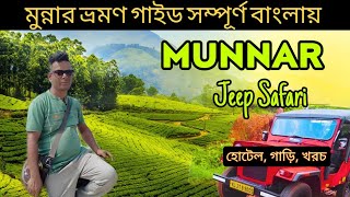 Munnar | Munnar Tourist places  | Munnar Hotel | Munnar kerala | #munnarkerala