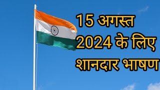 15 अगस्त2024 के लिए शानदार भाषण|best speech for 15 August 2024