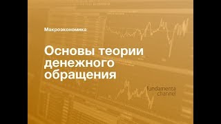 Основы теории денежного обращения. Макроэкономика. 8.