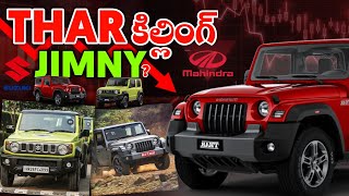 How Thar is Killing Jimny ? 🔥 | Thar vs Jimny | SVworldz