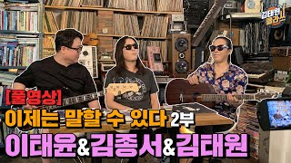 [2부] [라이브공연] 35년만에 만난 김종서, 김태원, 이태윤! 이제는 말할 수 있다!